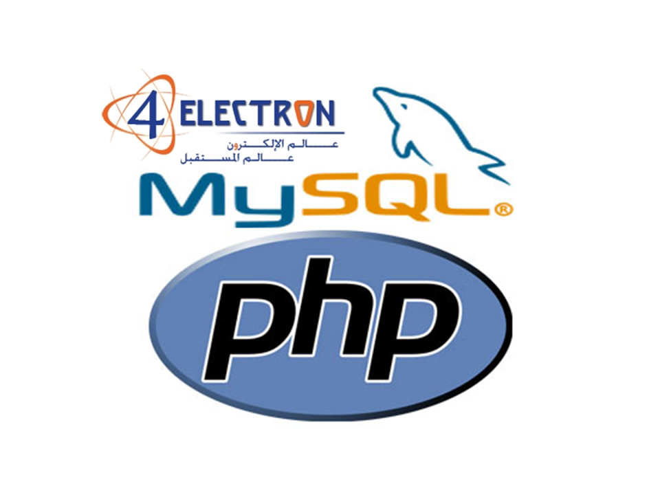 تعرف على PHP & MySQL