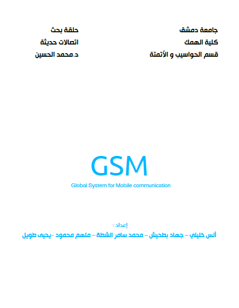 دراسة: نظم اتصالات GSM