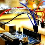 كتاب: اردوينو ببساطة Simply Arduino